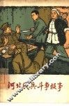 河北民兵斗争故事  第1册