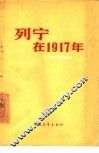 列宁在1917年