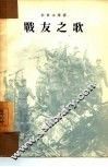 战友之歌