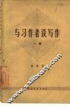 与习作者谈写作  第1册