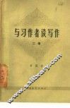 与习作者谈写作  第2册