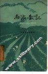 南游散记