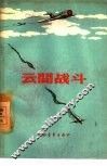 云间战斗