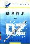 编译技术