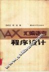 VAX汇编语言程序设计