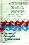 面向对象语言Smalltalk与程序设计