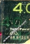 Turbo Pascal 4.0语言、技巧及应用