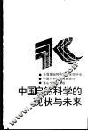 中国自然科学的现状与未来