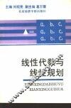 财经类院校基础数学  2  线性代数与线性规划