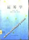 运筹学