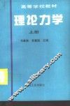 理论力学  上