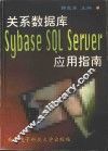 关系数据库Sybase SQL Server应用指南