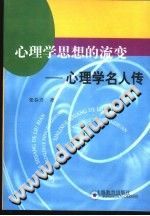 《心理学思想的流变  心理学名人传》txtpdf电子书籍百度网盘下载网站