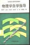 物理学自学指导