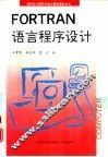 FORTRAN语言程序设计