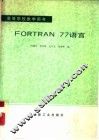 FORTRAN 77语言
