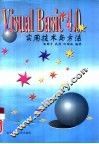 Visual Basic 4.0实用技术与方法