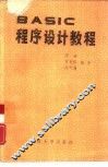 BASIC程序设计教程