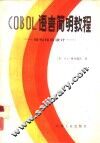 COBOL语言简明教程 结构程序设计