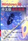 Windows 98中文版使用指南