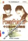 PowerPoint 97中文版自学培训教程