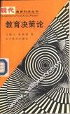 教育决策论