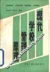 现代学校管理原理