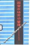 国营农场劳动管理