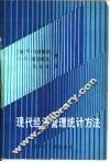 现代经济管理统计方法