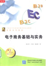 电子商务基础与实务【杨坚争，许勤等著】-PDF电子版