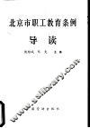 北京市职工教育条例导读