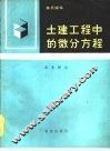 土建工程中的微分方程  简易解法