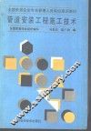 管道安装工程施工技术