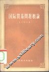 国际贸易问题概论