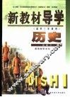 新教材导学  高中三年级用  历史  总复习