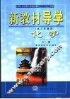 新教材导学  初三年级用  化学  全1册
