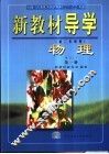 新教材导学  初二年级用  物理  第1册