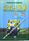 新教材导学  初三年级用  物理  第2册