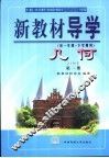 新教材导学  初一年级·下学期用  几何  第1册
