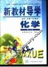 新教材导学  高中二年级·下学期用  化学  第2册