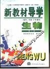 新教材导学  高中二年级·下学期用  生物  第2册