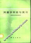 测量学实验与实习