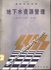 地下水资源管理