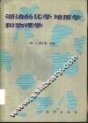 湖泊的化学地质学和物理学