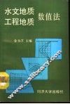 水文地质工程地质数值法