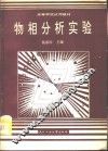 物相分析实验