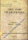 中国干旱、半干旱地区气候环境与区域开发研究论文集