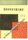 纺织材料学习题与解答