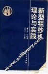 新型粗纱机理论与实践