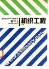 机织工程  下